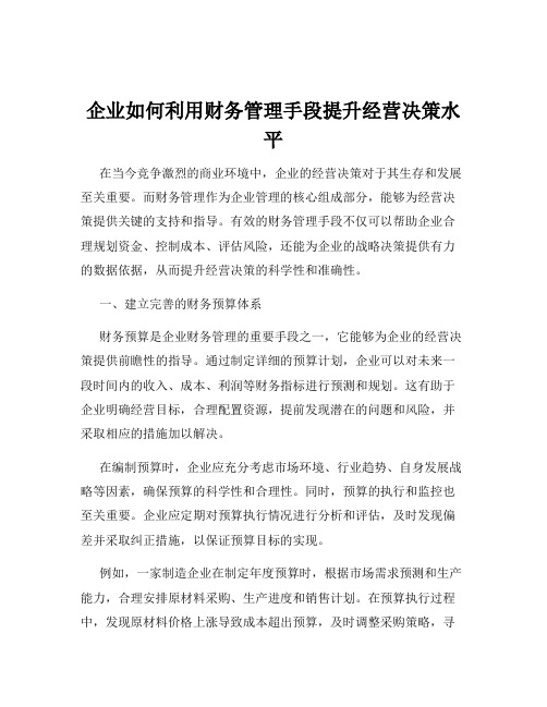 企业如何利用财务管理手段提升经营决策水平