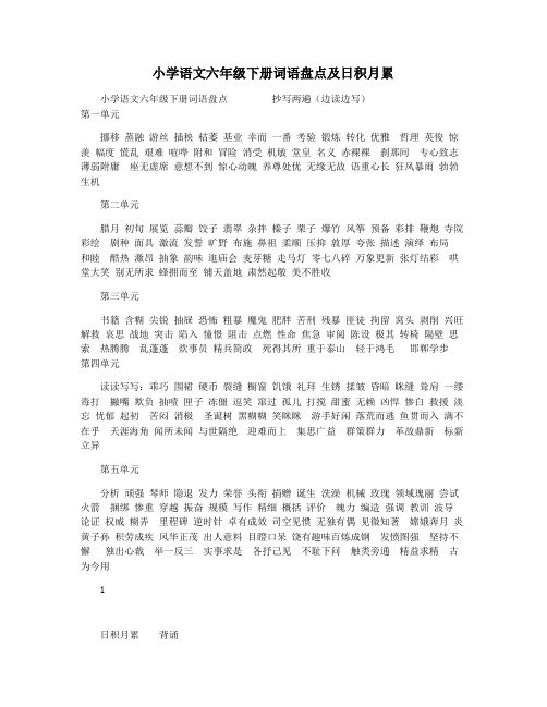 小学语文六年级下册词语盘点及日积月累