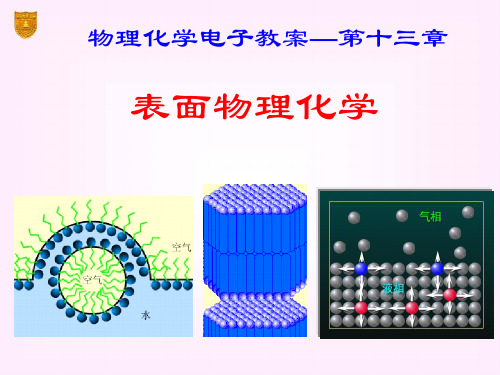 13章_表面物理化学-3-20150603