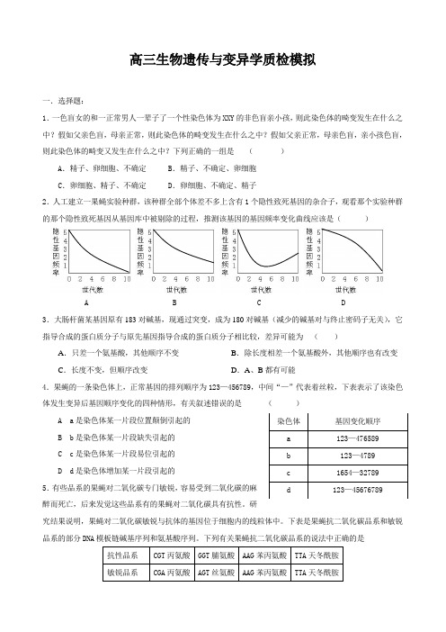 高三生物遗传与变异学质检模拟