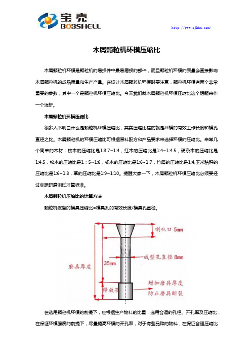 木屑颗粒机环模压缩比