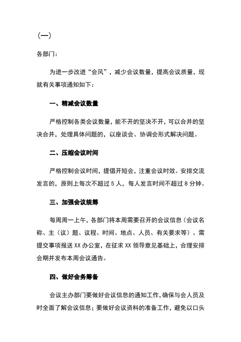 关于进一步加强会议管理的通知