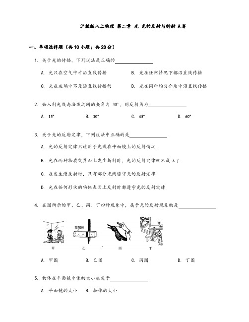 2020-2021学年沪教版八上物理 第二章 光 光的反射与折射 A卷(word版含答案)