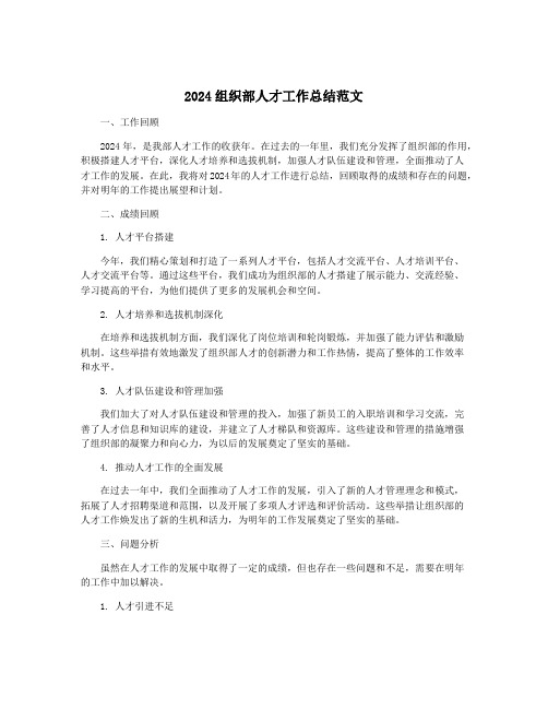 2024组织部人才工作总结范文