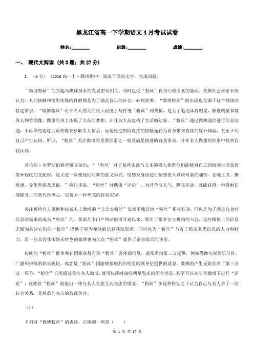 黑龙江省高一下学期语文4月考试试卷