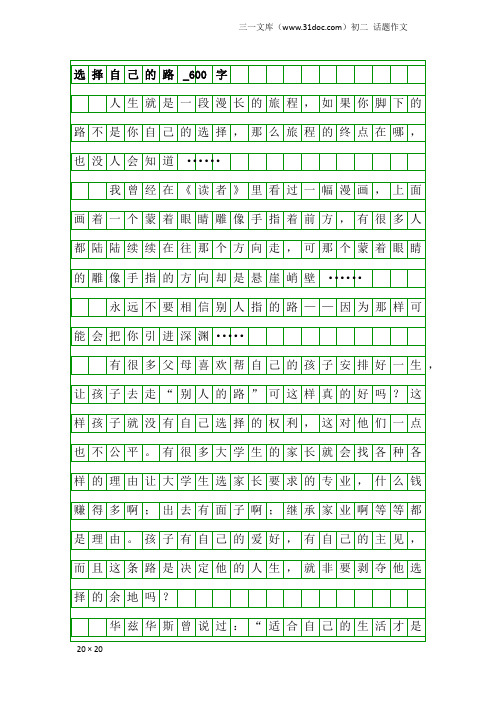 初二话题作文：选择自己的路_600字