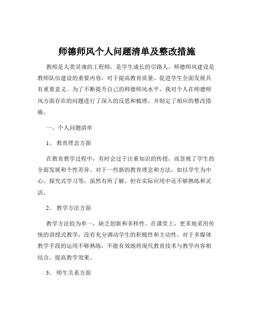 师德师风个人问题清单及整改措施