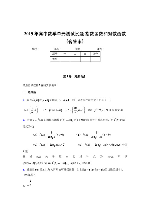 最新版精选2019年《指数函数和对数函数》单元测试模拟题(含参考答案)