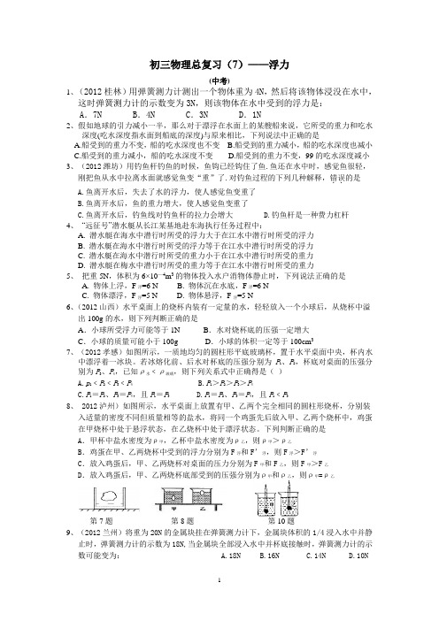 初三物理总复习(7)——浮力