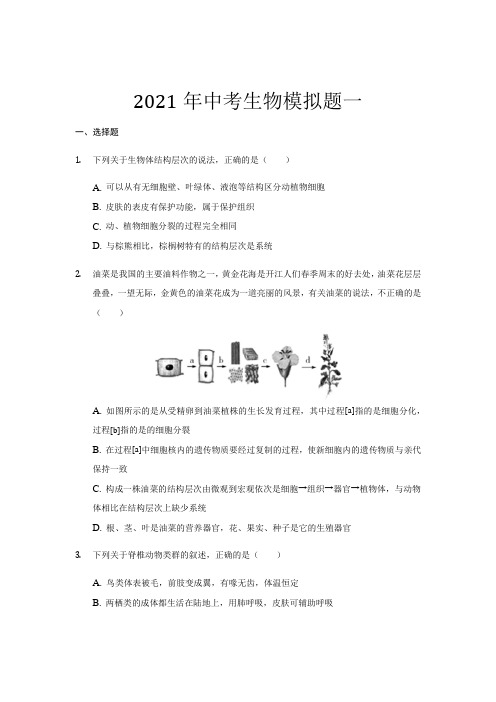 山东省新泰市2020--2021学年八年级下学期生物中考模拟题一