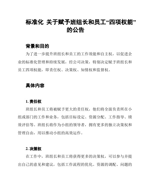 标准化 关于赋予班组长和员工“四项权能”的公告