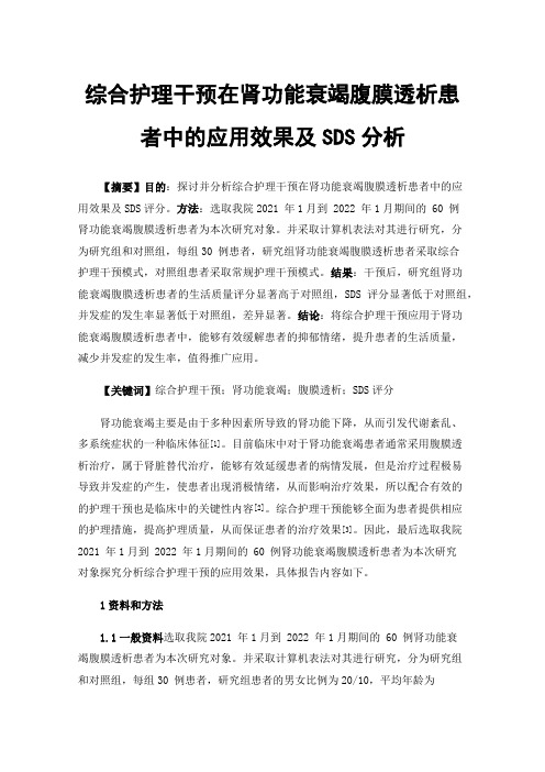 综合护理干预在肾功能衰竭腹膜透析患者中的应用效果及SDS分析