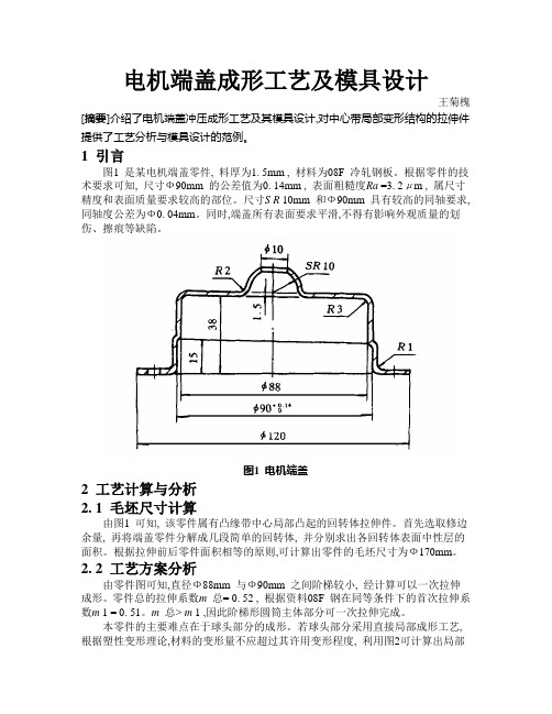 电机端盖成形工艺及模具设计.doc