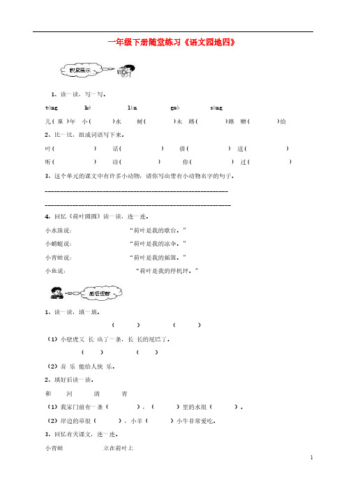 一年级语文下册《语文园地四》随堂练习(无答案) 人教版