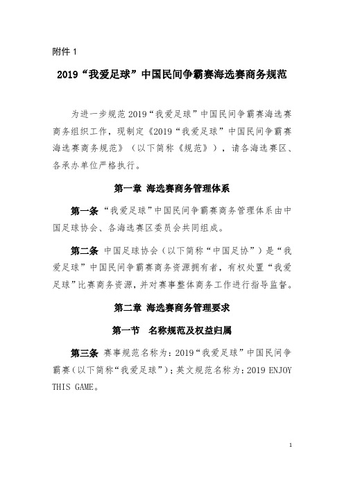 2019我爱足球中国民间争霸赛海选赛商务规范