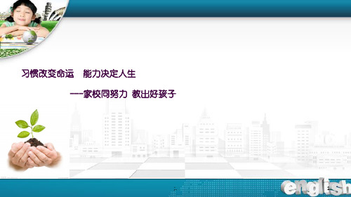 小学生学习习惯养成和家庭教育指导讲座ppt课件