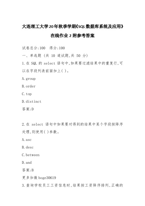 大连理工大学20年秋季学期《SQL数据库系统及应用》在线作业2附参考答案