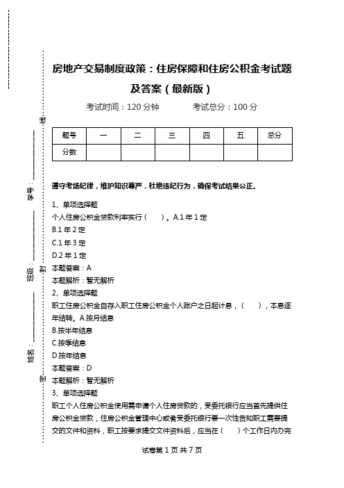 房地产交易制度政策：住房保障和住房公积金考试题及答案(最新版).doc