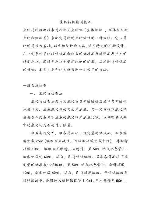 生物药物检测技术