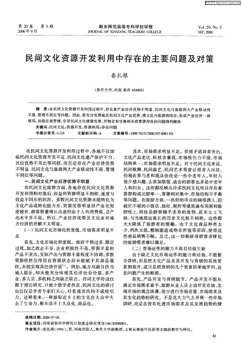 民间文化资源开发利用中存在的主要问题及对策