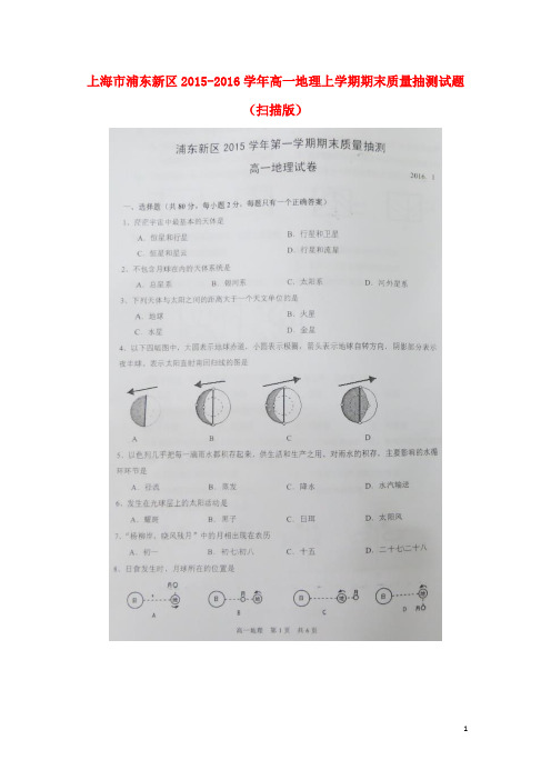 上海市浦东新区高一地理上学期期末质量抽测试题(扫描版)