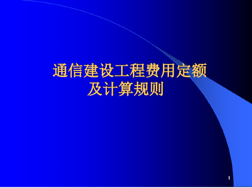 2通信建设工程费用定额080828