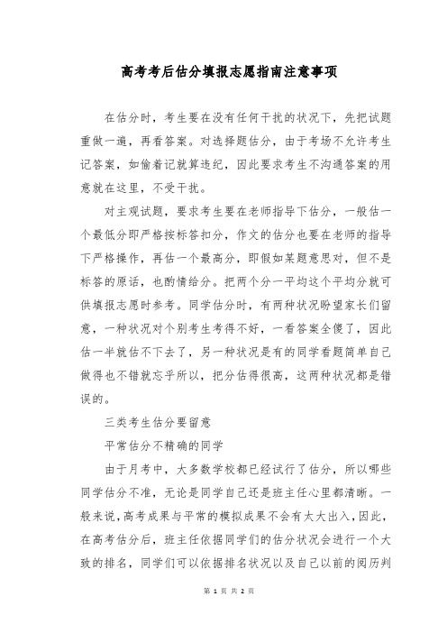 高考考后估分填报志愿指南注意事项