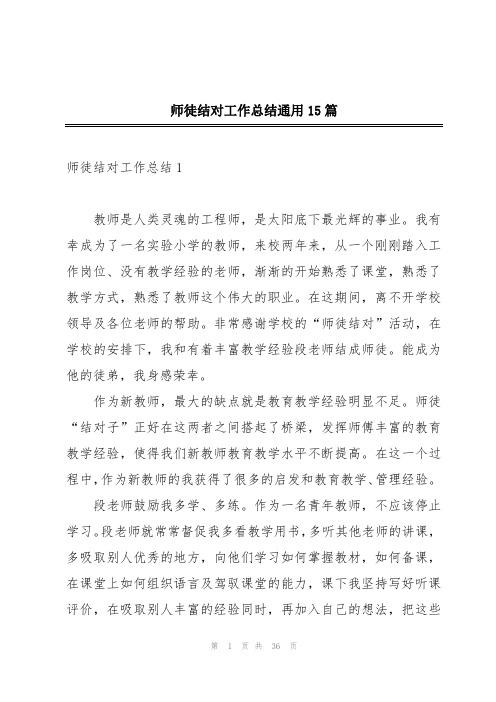 师徒结对工作总结通用15篇