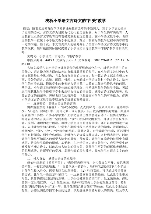 浅析小学语文古诗文的“四美”教学