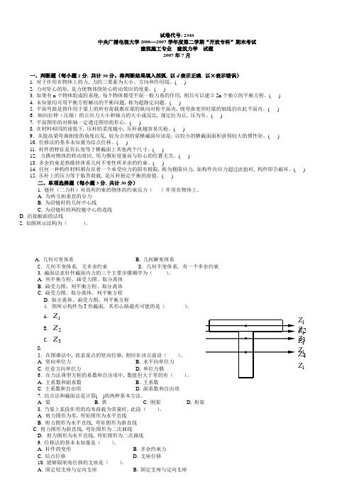 电大专科建筑力学(考试题大全06年-12年上半年)6