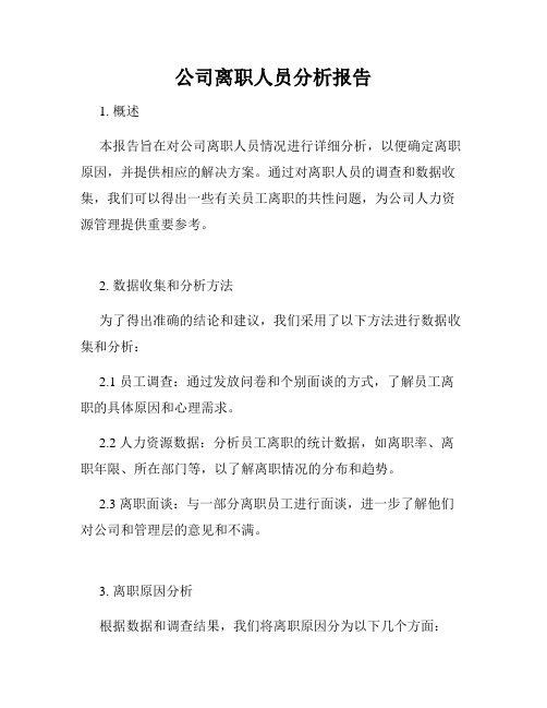 公司离职人员分析报告