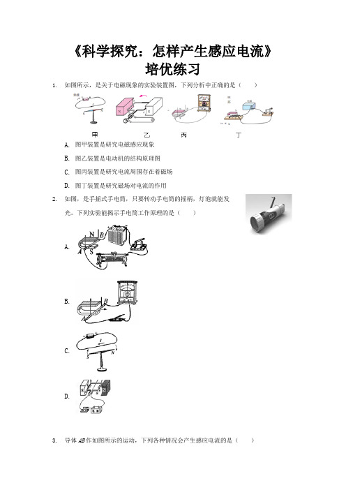 沪科版九年级物理全一册培优练习题 科学探究：怎样产生感应电流1