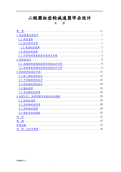 二级圆柱齿轮减速器毕业设计