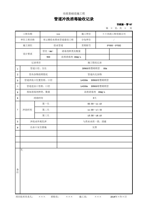 001-市政验·管-37 管道冲洗消毒验收记录