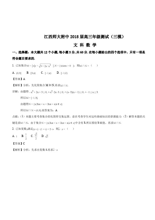 江西师大附中2018届高三年级测试(三模)文科数学试题(解析版)