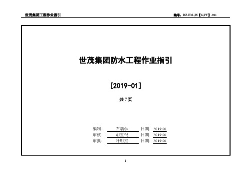 世茂集团防水工程作业指引(2019年版)