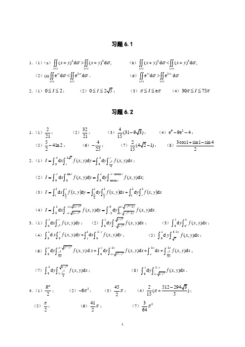 工科数学分析习题答案(下)