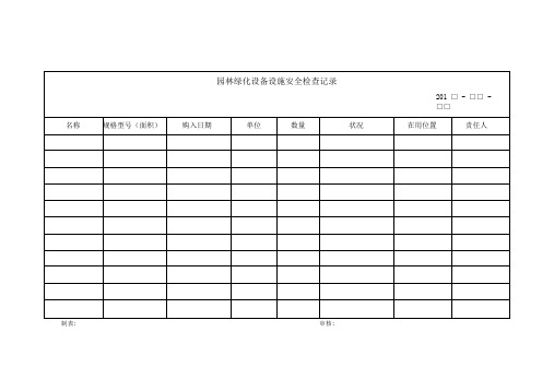 园林绿化台账模版