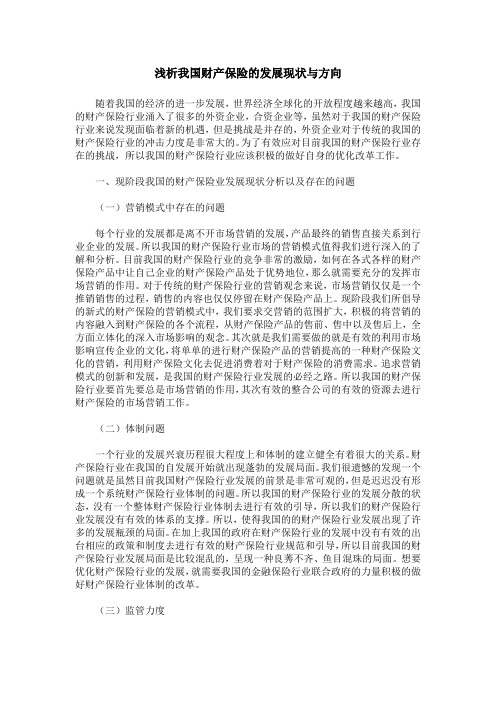 浅析我国财产保险的发展现状与方向