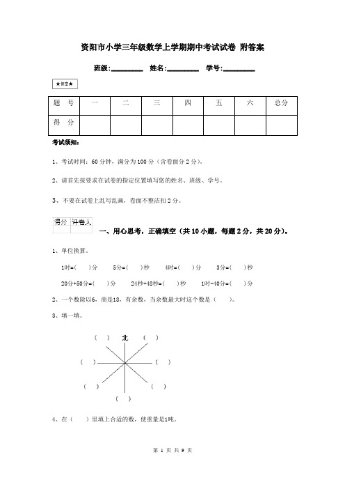 资阳市小学三年级数学上学期期中考试试卷 附答案