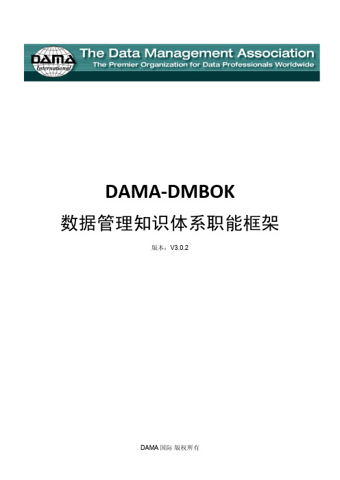 DAMA_DMBOK_数据管理知识体系3.0