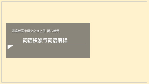 第八单元《词语积累与词语解释》高一语文新教材(部编版必修上册)