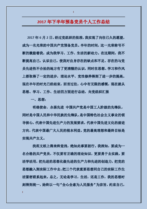 2017年下半年预备党员个人工作总结