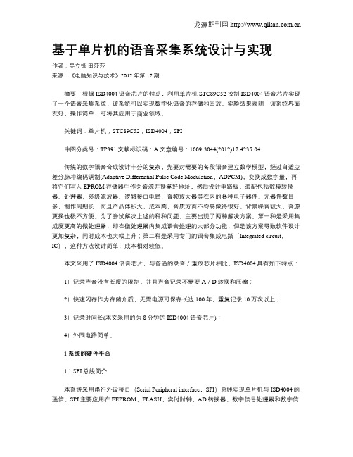 基于单片机的语音采集系统设计与实现