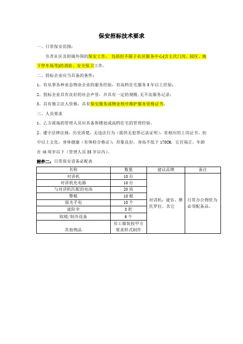 保安招标技术要求_docx