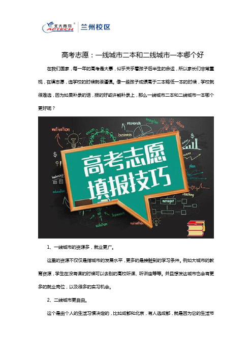 高考志愿:一线城市二本和二线城市一本哪个好