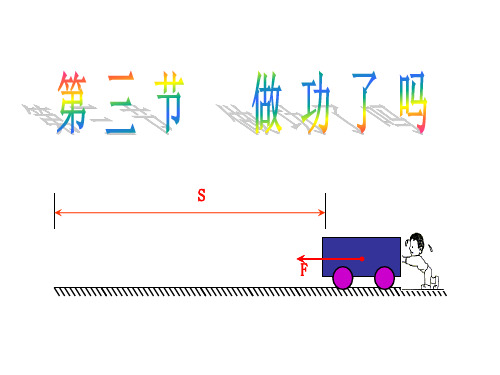 沪科版八年级全册课件:10.3做功了吗(共13张PPT)