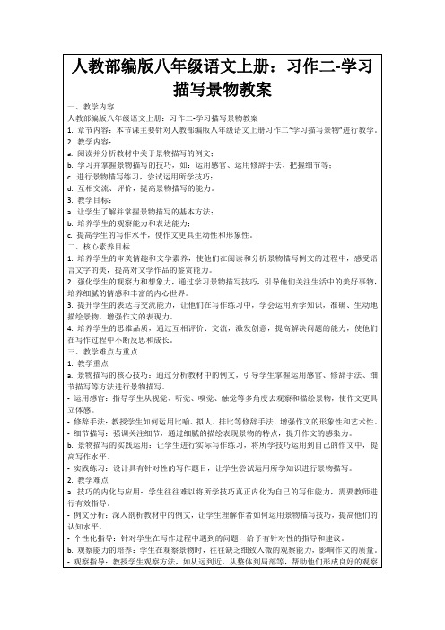 人教部编版八年级语文上册：习作二-学习描写景物教案