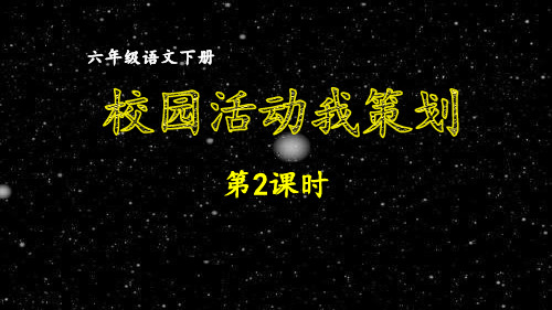 (2020年春)部编版六年级语文下册习作   校园活动我策划  同步作文课件  第二课时