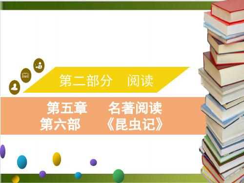 中考语文复习课件_第五章 名著阅读 第六部 《昆虫记》 (共34张PPT)